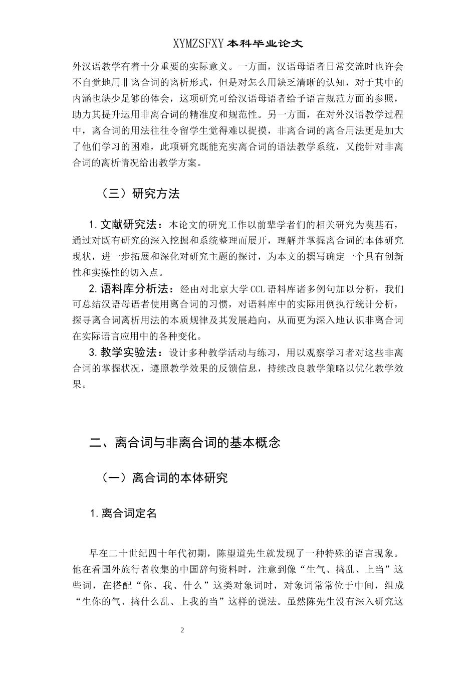 25年CH汉语国际教育本科 非离合词的离合用法探究及教学活动设计终稿-约10782字符.docx_第6页