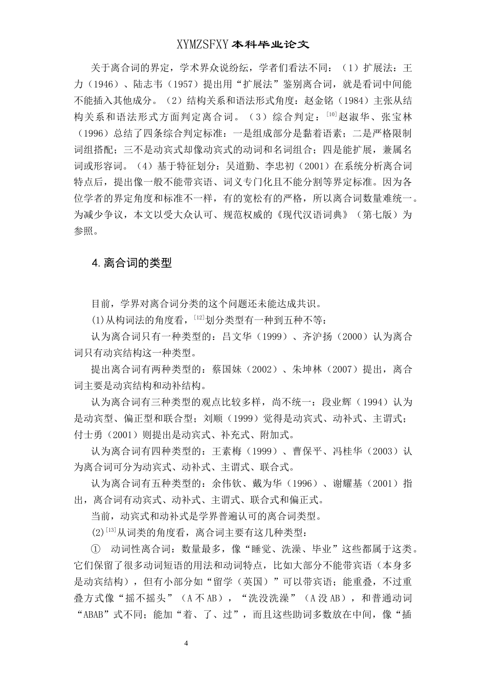 25年CH汉语国际教育本科 非离合词的离合用法探究及教学活动设计终稿-约10782字符.docx_第8页
