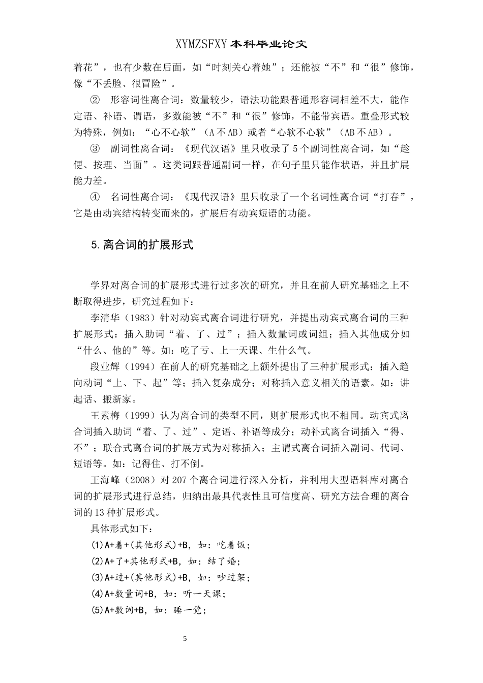 25年CH汉语国际教育本科 非离合词的离合用法探究及教学活动设计终稿-约10782字符.docx_第9页
