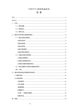 25年CH汉语国际教育本科 非离合词的离合用法探究及教学活动设计终稿-约10782字符.docx