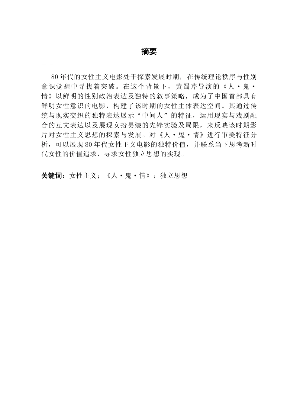 25年CH汉语言文学 关键词：女性主义；《人·鬼·情》；独立思想-约12461字符.docx_第4页