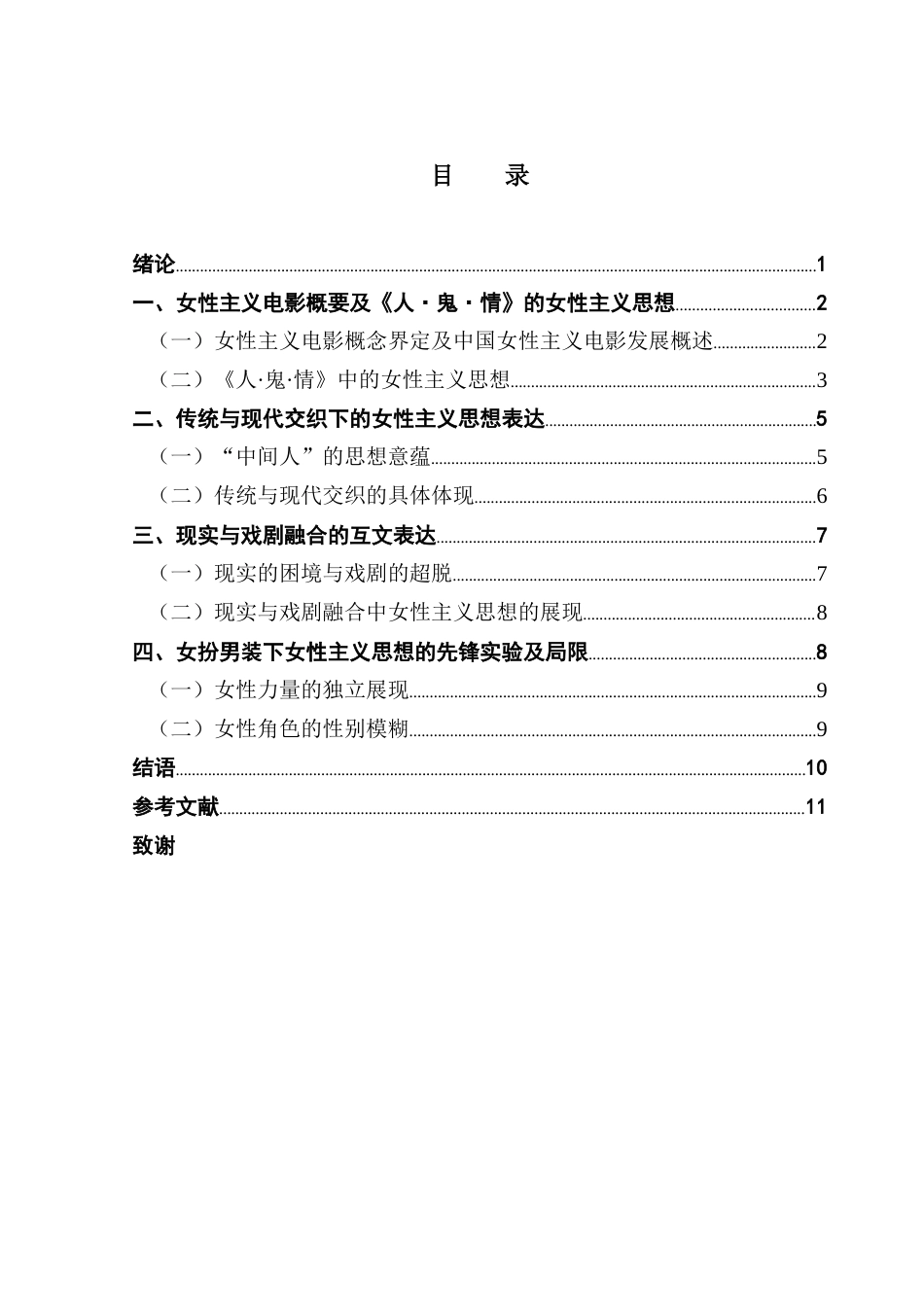25年CH汉语言文学 关键词：女性主义；《人·鬼·情》；独立思想-约12461字符.docx_第6页