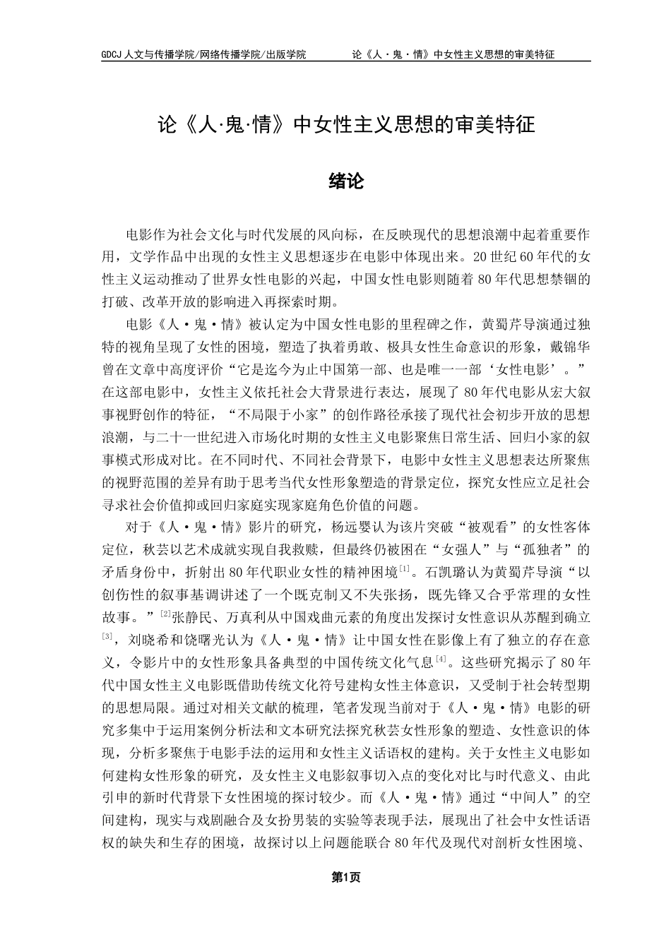 25年CH汉语言文学 关键词：女性主义；《人·鬼·情》；独立思想-约12461字符.docx_第7页