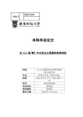 25年CH汉语言文学 关键词：女性主义；《人·鬼·情》；独立思想-约12461字符.docx