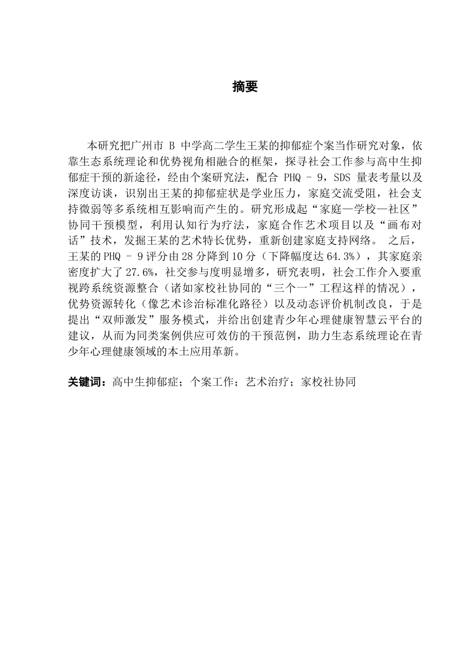 25年CH社会工作 18高中生抑郁症的多维度社会工作介入路径研究终稿-约25361字符.docx_第2页