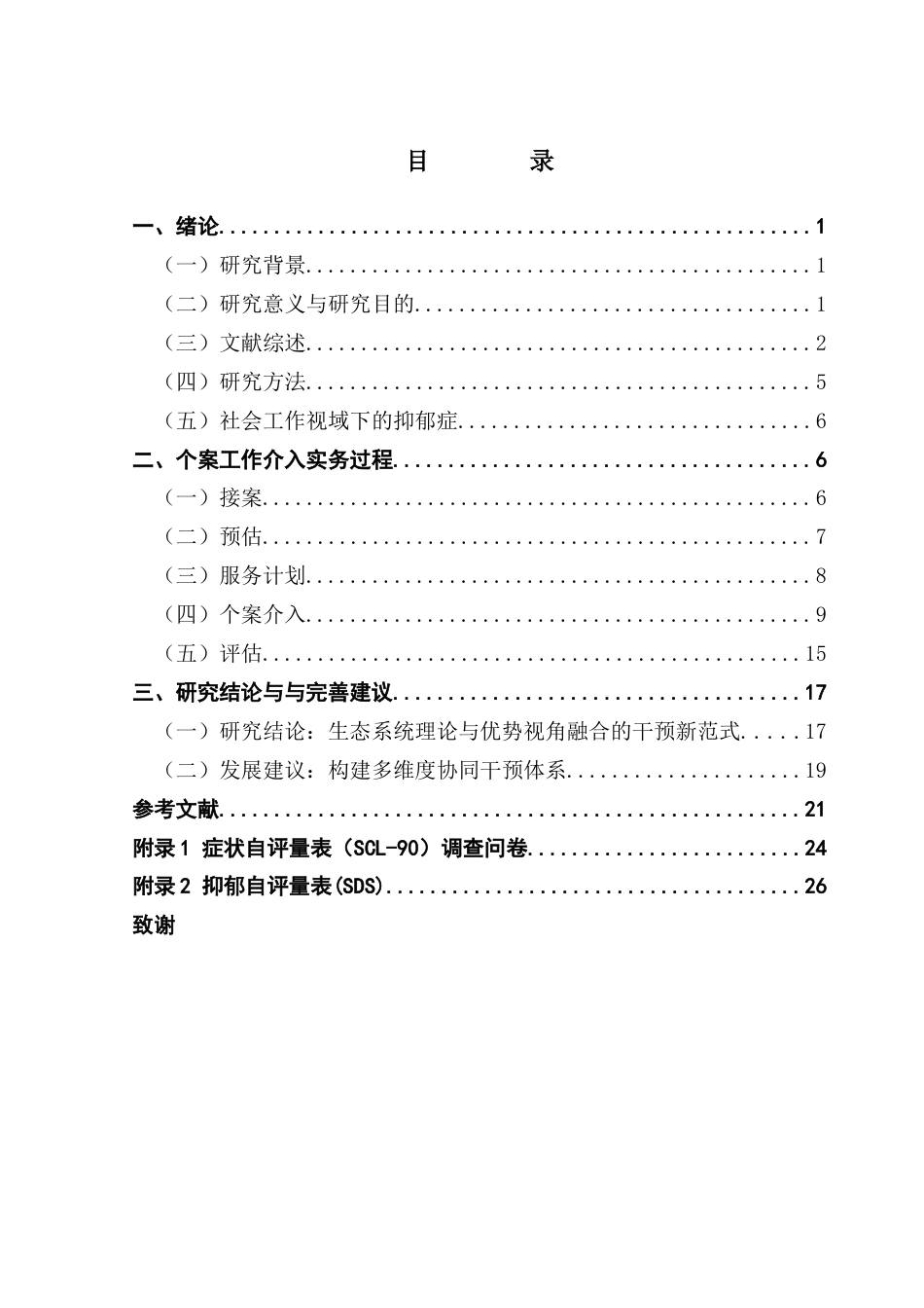 25年CH社会工作 18高中生抑郁症的多维度社会工作介入路径研究终稿-约25361字符.docx_第4页