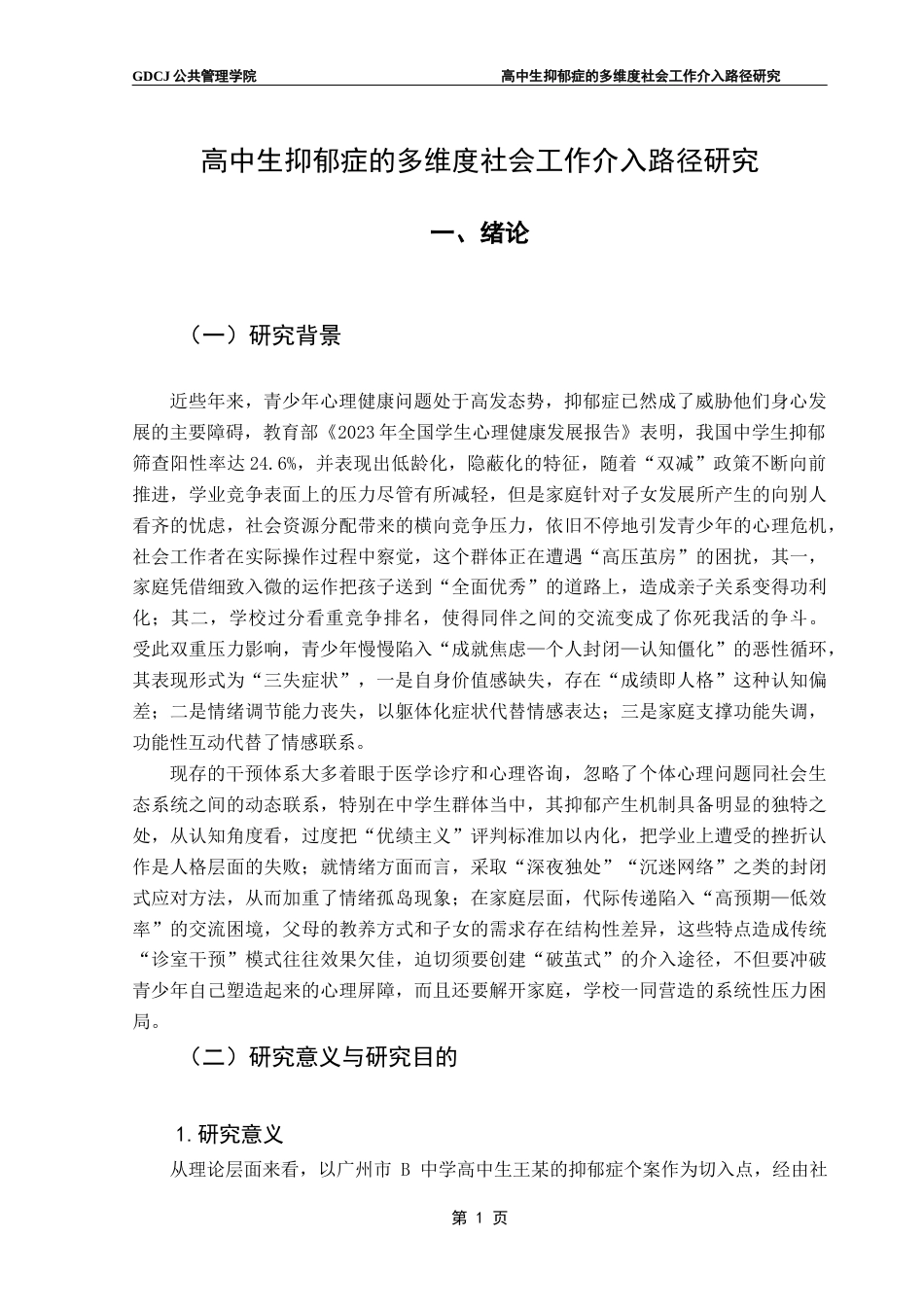 25年CH社会工作 18高中生抑郁症的多维度社会工作介入路径研究终稿-约25361字符.docx_第5页