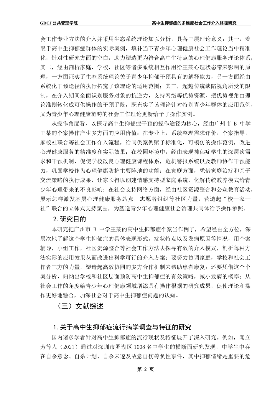 25年CH社会工作 18高中生抑郁症的多维度社会工作介入路径研究终稿-约25361字符.docx_第6页