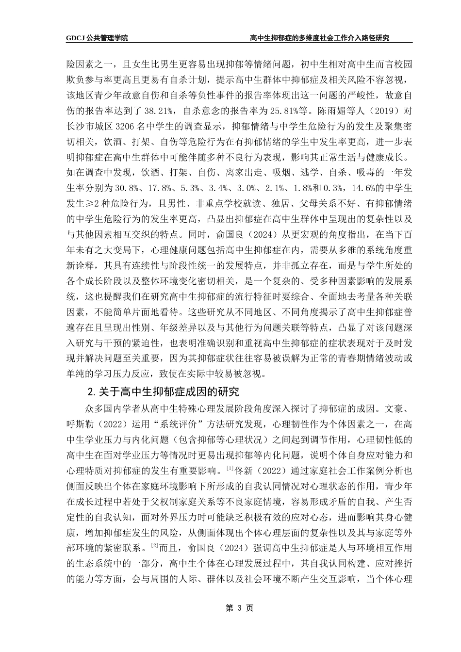 25年CH社会工作 18高中生抑郁症的多维度社会工作介入路径研究终稿-约25361字符.docx_第7页
