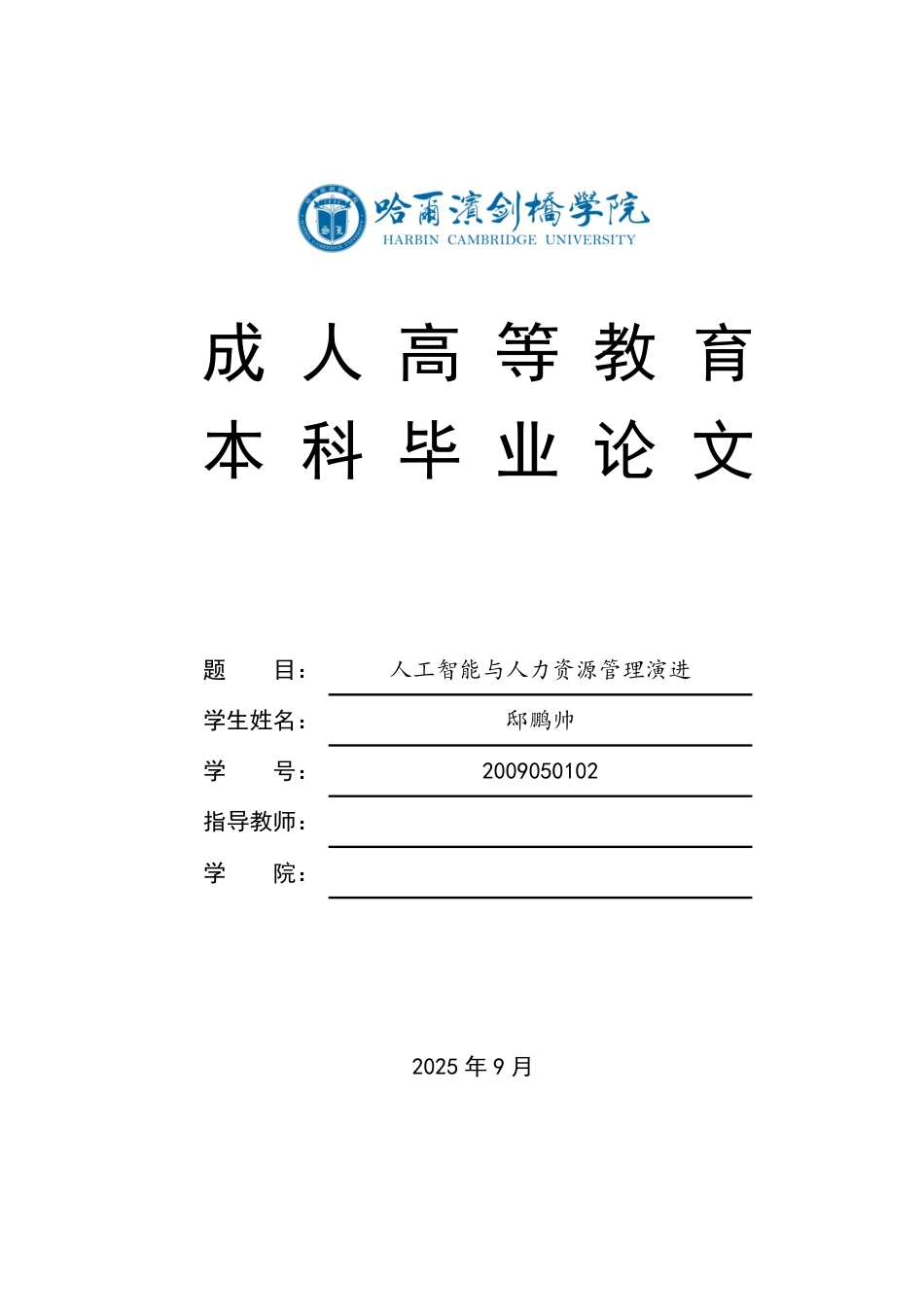 25年CH人力资源管理-人工智能与人力资源管理演进-约11240字符.pdf_第1页