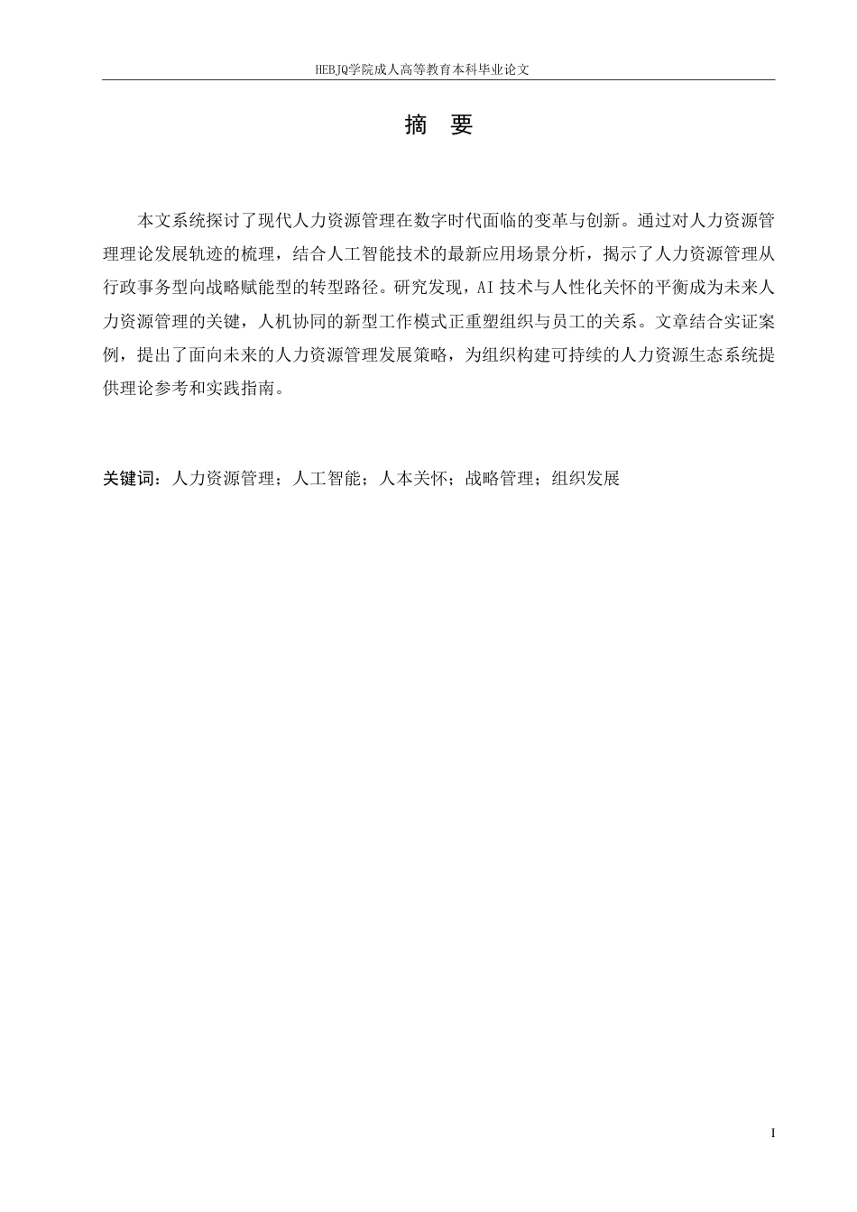 25年CH人力资源管理-人工智能与人力资源管理演进-约11240字符.pdf_第2页
