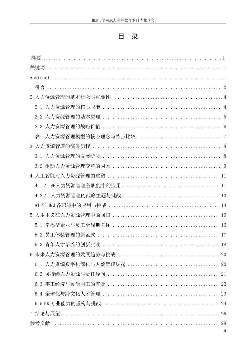 25年CH人力资源管理-人工智能与人力资源管理演进-约11240字符.pdf_第4页