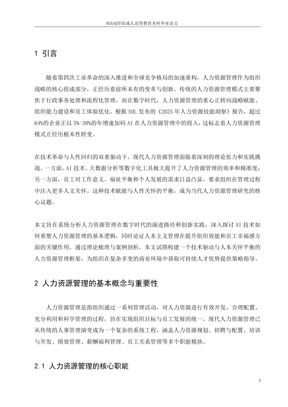 25年CH人力资源管理-人工智能与人力资源管理演进-约11240字符.pdf_第5页
