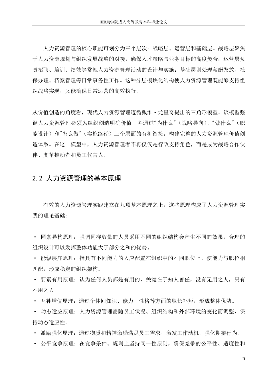 25年CH人力资源管理-人工智能与人力资源管理演进-约11240字符.pdf_第6页