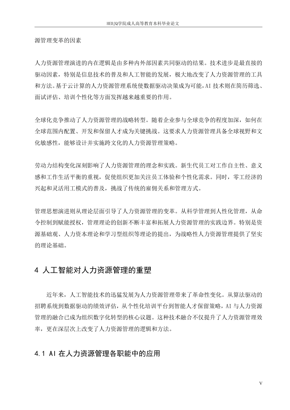 25年CH人力资源管理-人工智能与人力资源管理演进-约11240字符.pdf_第9页