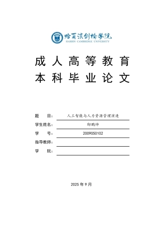 25年CH人力资源管理-人工智能与人力资源管理演进-约11240字符.pdf