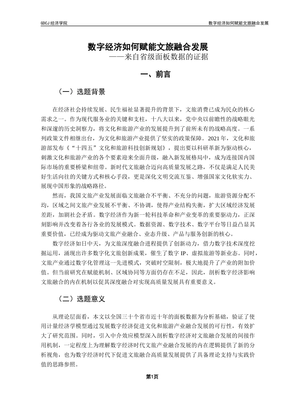 25年CH经济学 关键词：数字经济；文化产业；旅游产业；产业融合-约12868字符.docx_第4页