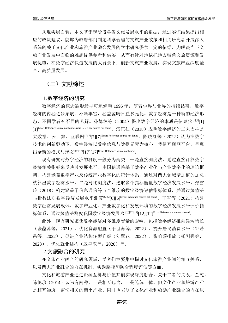 25年CH经济学 关键词：数字经济；文化产业；旅游产业；产业融合-约12868字符.docx_第5页