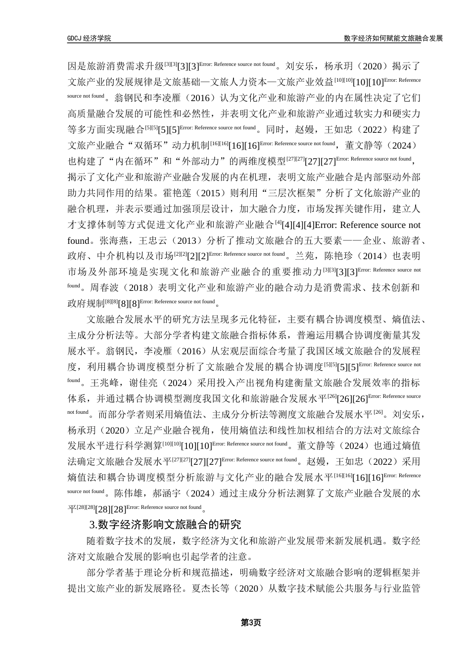 25年CH经济学 关键词：数字经济；文化产业；旅游产业；产业融合-约12868字符.docx_第6页
