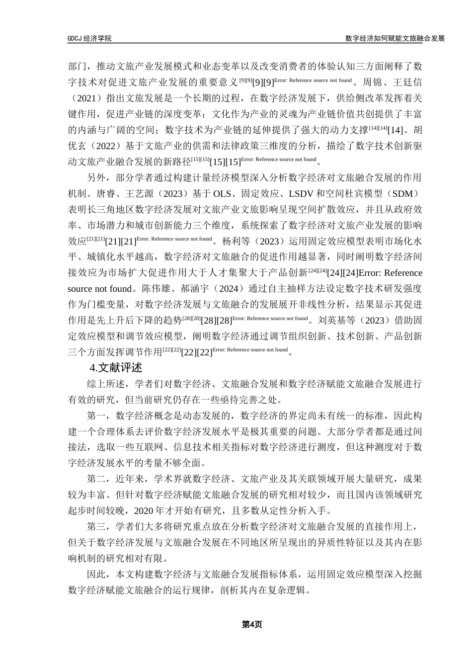 25年CH经济学 关键词：数字经济；文化产业；旅游产业；产业融合-约12868字符.docx_第7页
