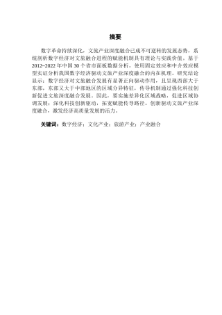 25年CH经济学 关键词：数字经济；文化产业；旅游产业；产业融合-约12868字符.docx