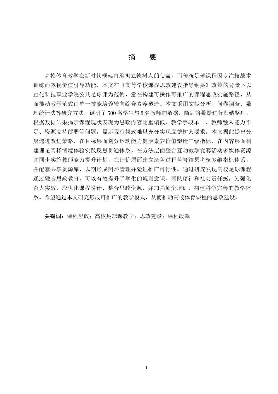 25年CH社会体育指导与管理-课程思政融入高校足球课教学的路径研究-以宣化科技职业学院公共足球课为例终稿-约22874字符.docx_第1页