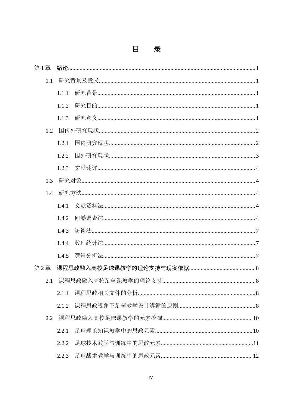 25年CH社会体育指导与管理-课程思政融入高校足球课教学的路径研究-以宣化科技职业学院公共足球课为例终稿-约22874字符.docx_第4页