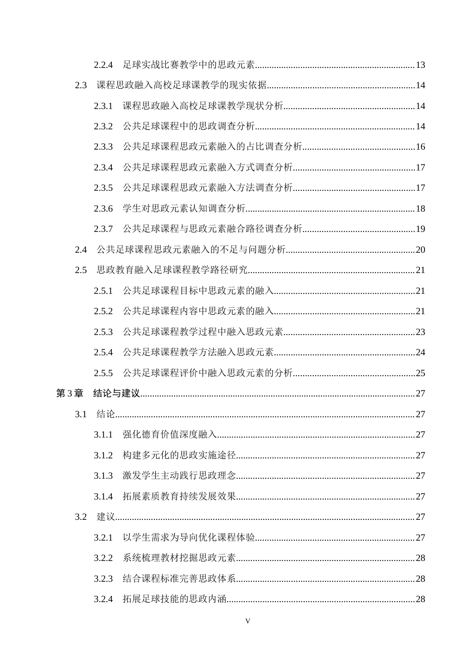 25年CH社会体育指导与管理-课程思政融入高校足球课教学的路径研究-以宣化科技职业学院公共足球课为例终稿-约22874字符.docx_第5页