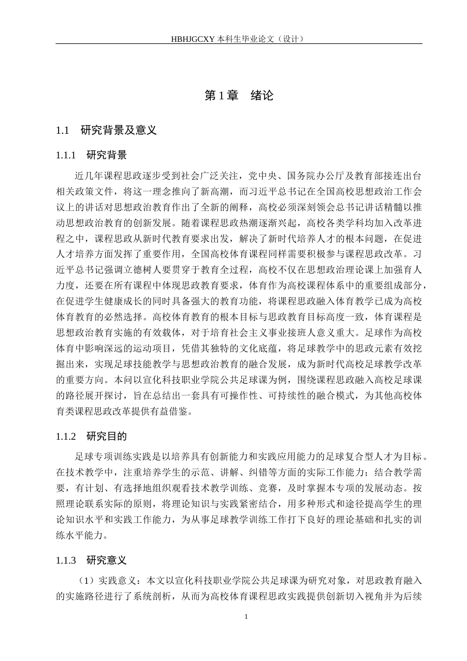 25年CH社会体育指导与管理-课程思政融入高校足球课教学的路径研究-以宣化科技职业学院公共足球课为例终稿-约22874字符.docx_第7页