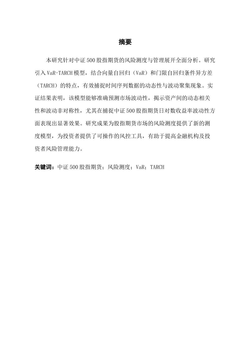 25年CH金融工程 中证500股指期货的风险测度研究终稿-约14575字符.docx_第3页