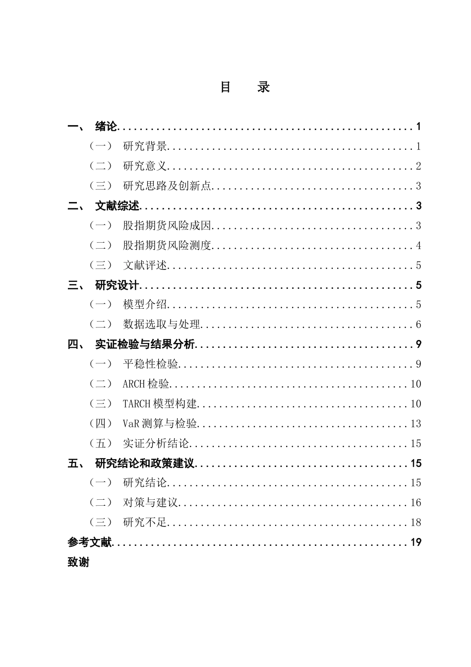 25年CH金融工程 中证500股指期货的风险测度研究终稿-约14575字符.docx_第5页