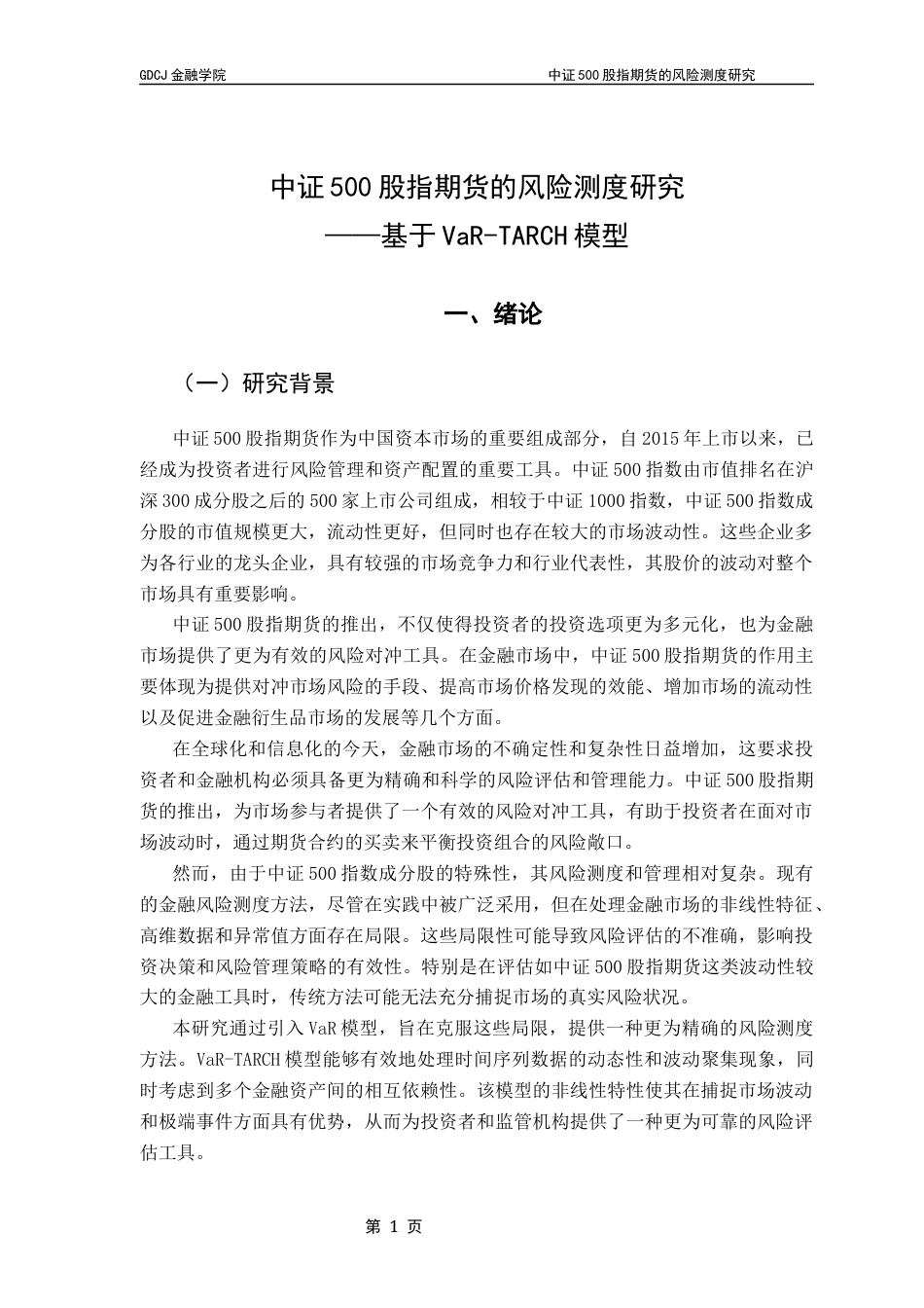 25年CH金融工程 中证500股指期货的风险测度研究终稿-约14575字符.docx_第6页