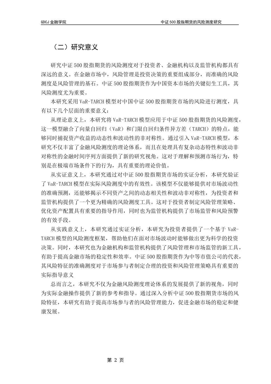 25年CH金融工程 中证500股指期货的风险测度研究终稿-约14575字符.docx_第7页