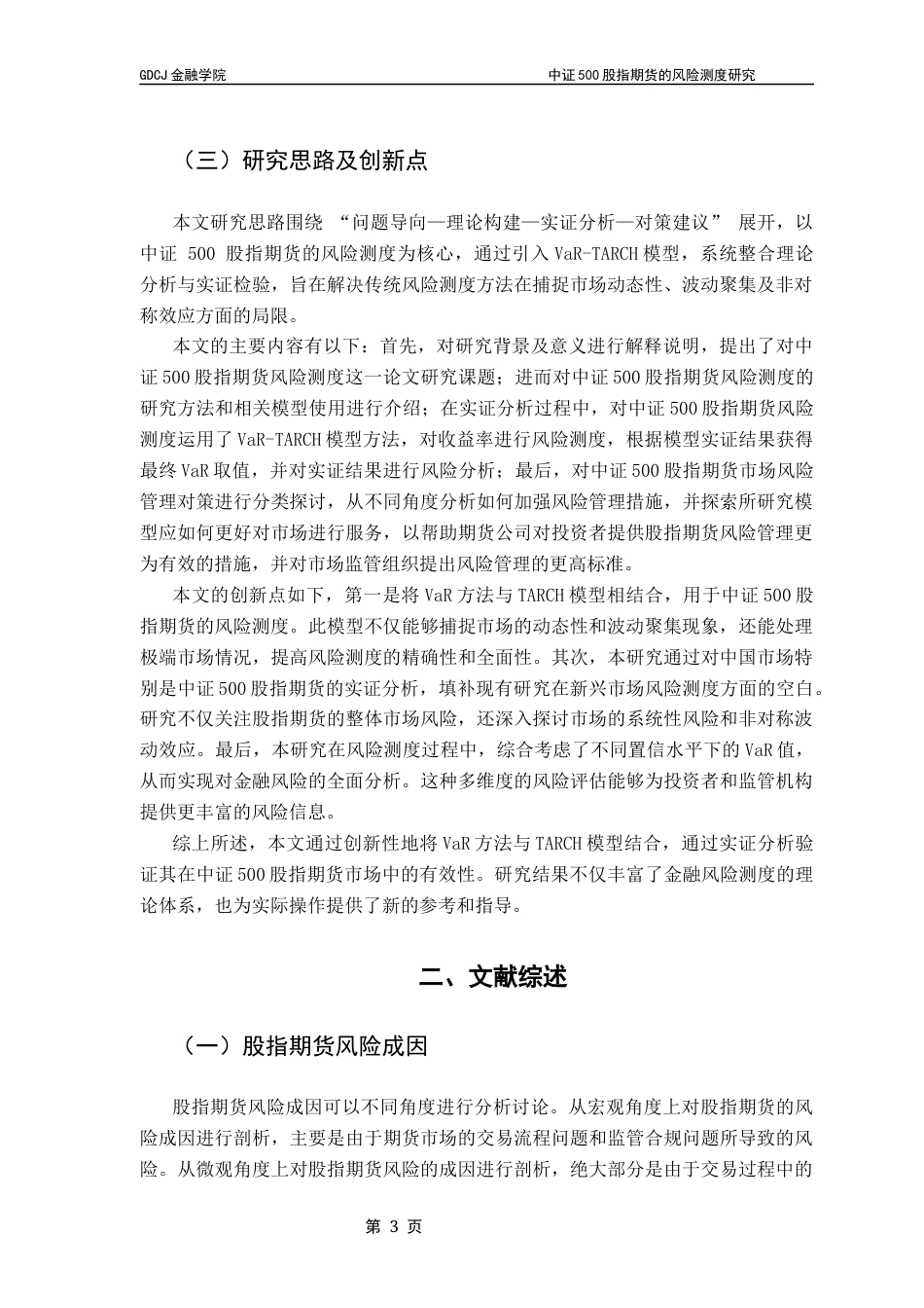 25年CH金融工程 中证500股指期货的风险测度研究终稿-约14575字符.docx_第8页