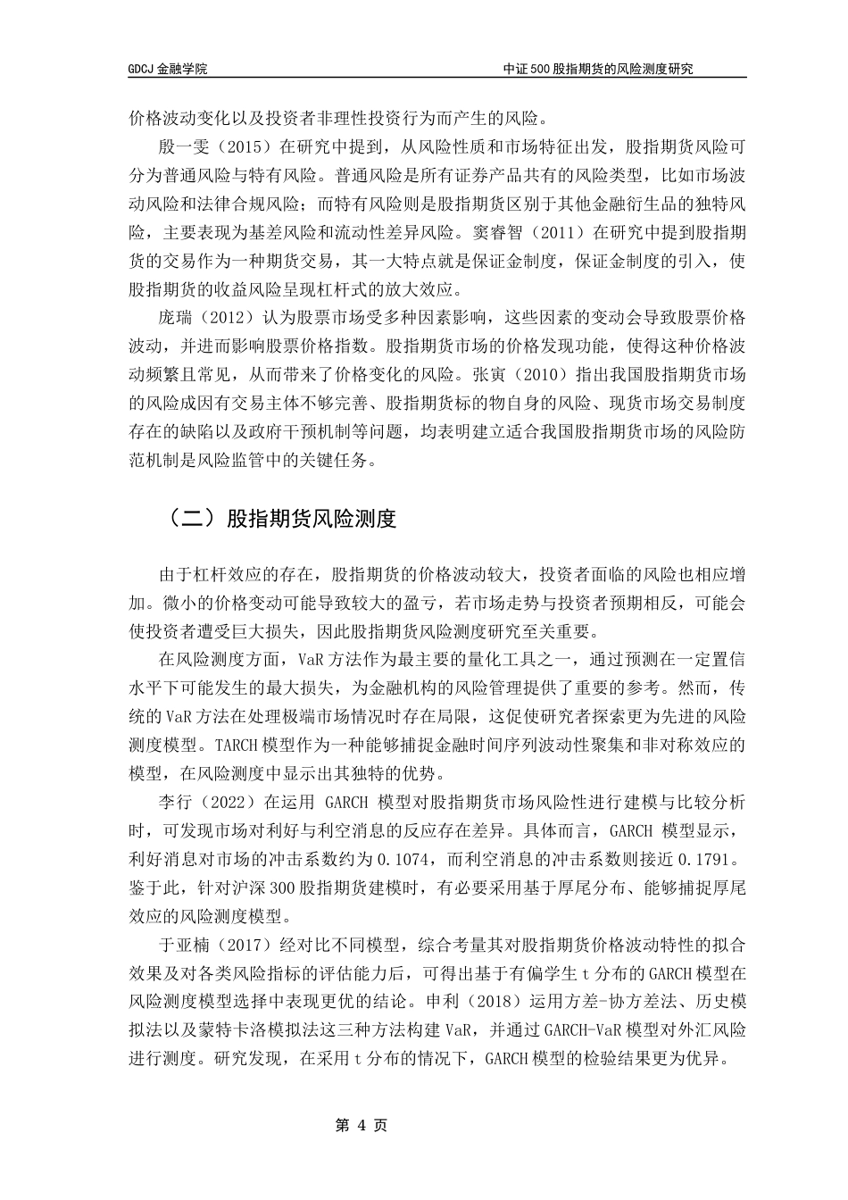 25年CH金融工程 中证500股指期货的风险测度研究终稿-约14575字符.docx_第9页