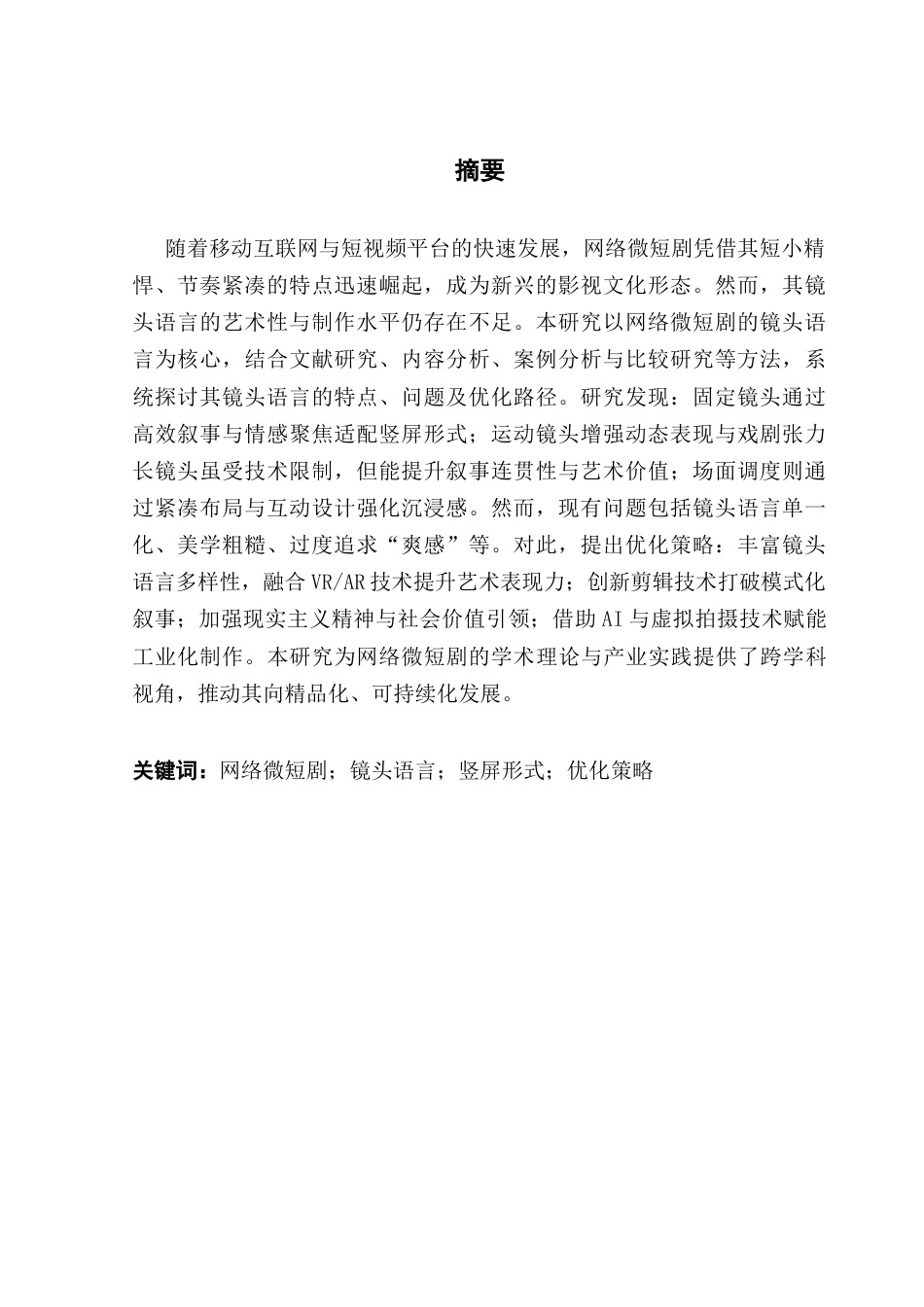 25年CH广播电视编导 关键词：网络微短剧；镜头语言；竖屏形式；优化策略-约13280字符.docx_第2页