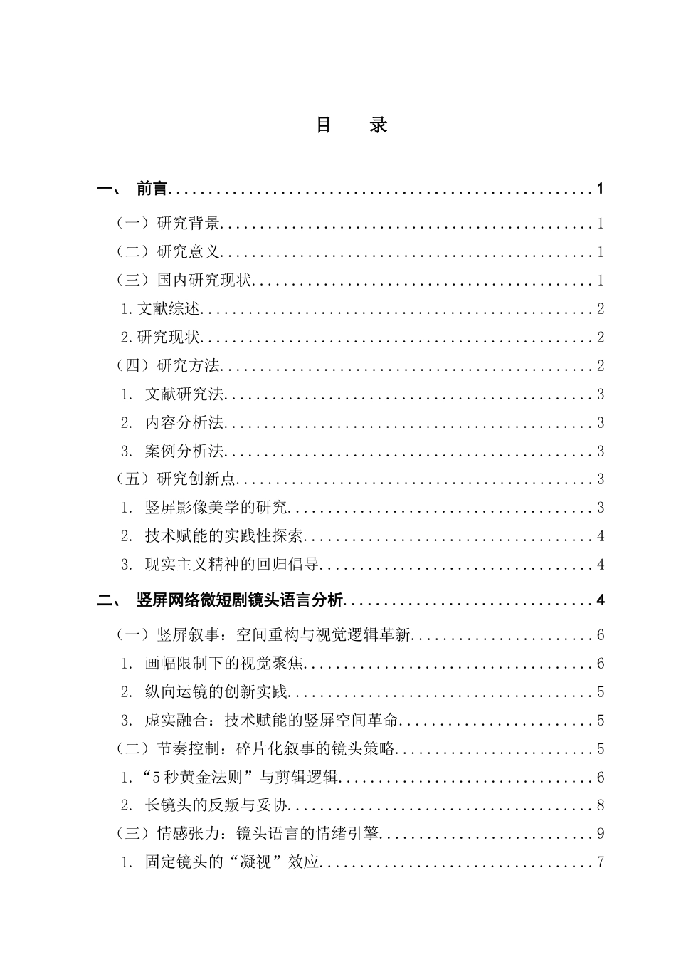 25年CH广播电视编导 关键词：网络微短剧；镜头语言；竖屏形式；优化策略-约13280字符.docx_第4页