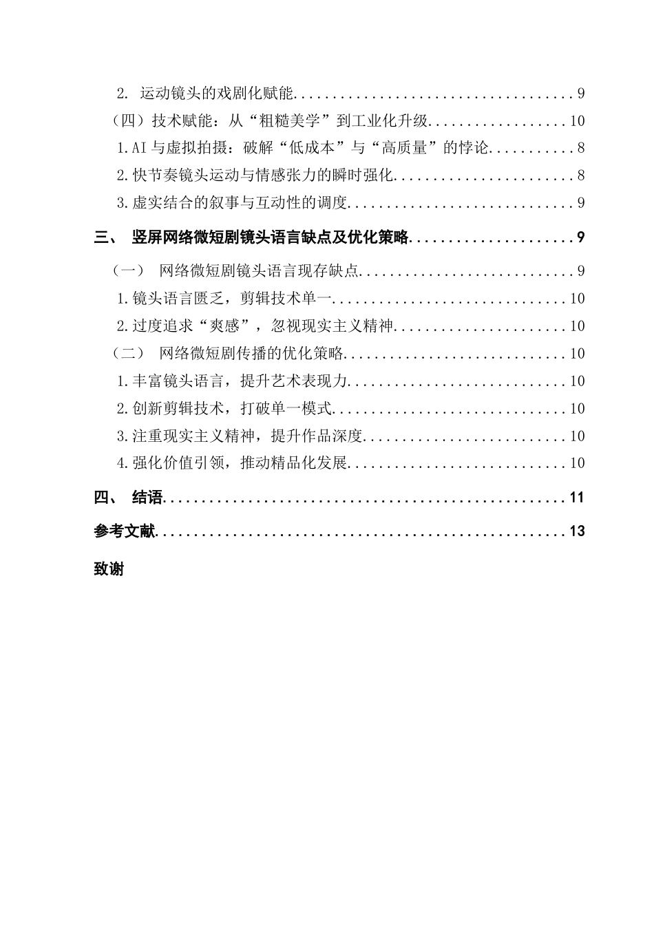 25年CH广播电视编导 关键词：网络微短剧；镜头语言；竖屏形式；优化策略-约13280字符.docx_第5页