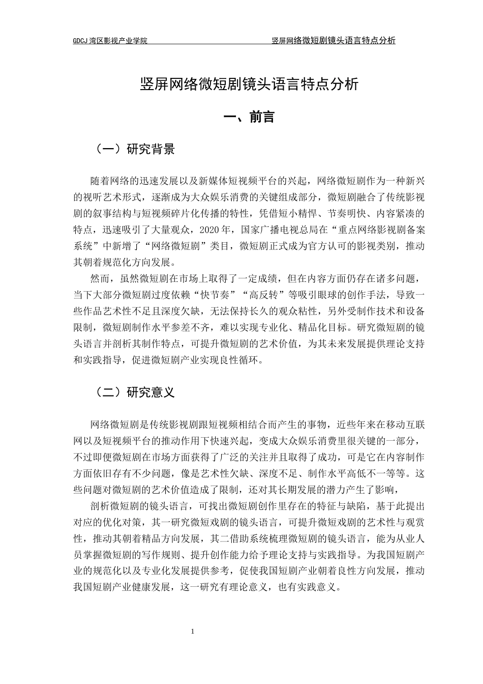 25年CH广播电视编导 关键词：网络微短剧；镜头语言；竖屏形式；优化策略-约13280字符.docx_第6页