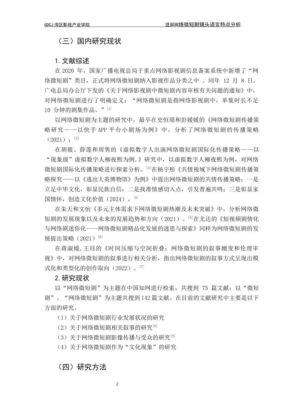 25年CH广播电视编导 关键词：网络微短剧；镜头语言；竖屏形式；优化策略-约13280字符.docx_第7页