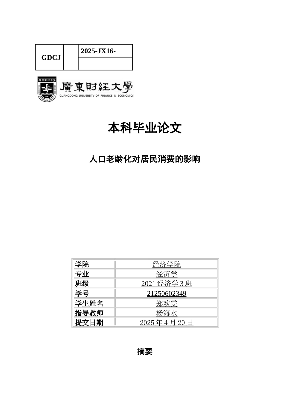 25年CH经济学 关键词：人口老龄化；居民消费；老年抚养比-约9930字符.docx_第1页