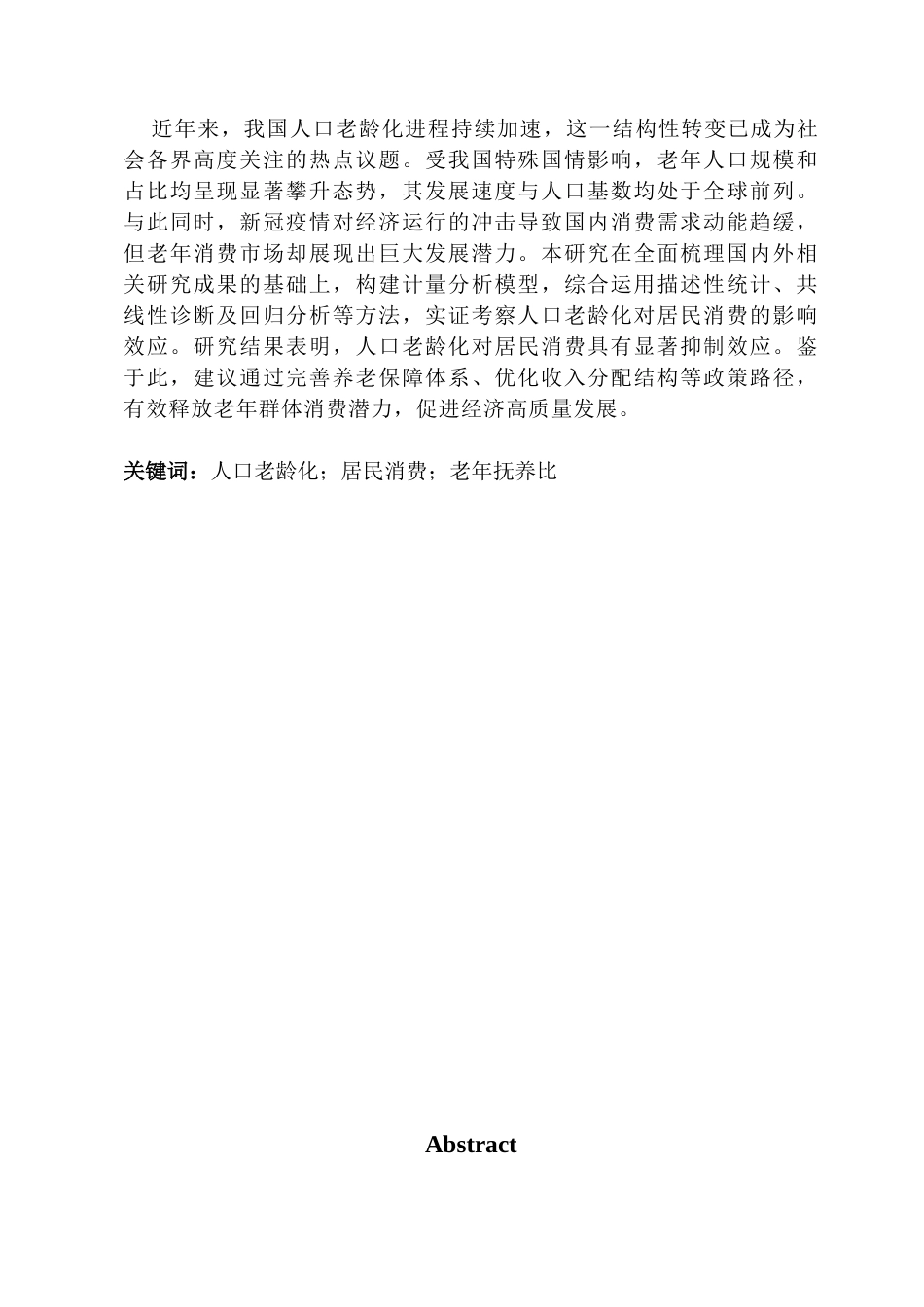 25年CH经济学 关键词：人口老龄化；居民消费；老年抚养比-约9930字符.docx_第2页