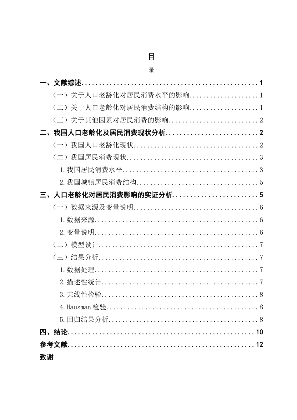 25年CH经济学 关键词：人口老龄化；居民消费；老年抚养比-约9930字符.docx_第4页