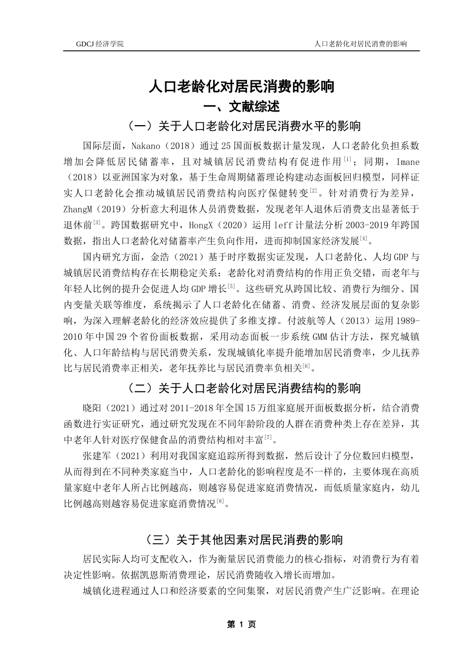 25年CH经济学 关键词：人口老龄化；居民消费；老年抚养比-约9930字符.docx_第5页