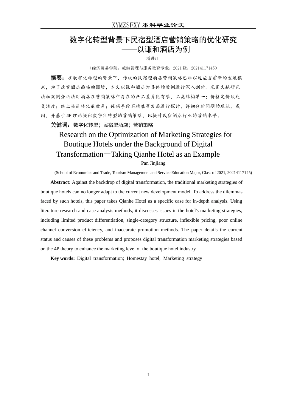 25年CH旅游管理与服务教育 数字化转型背景下民宿型酒店营销策略的最终稿.doc_第3页