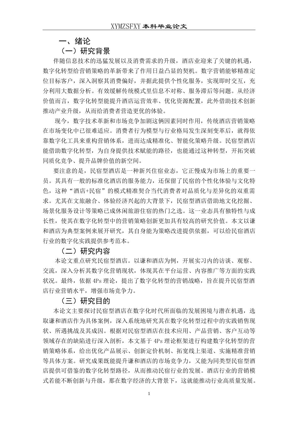 25年CH旅游管理与服务教育 数字化转型背景下民宿型酒店营销策略的最终稿.doc_第4页