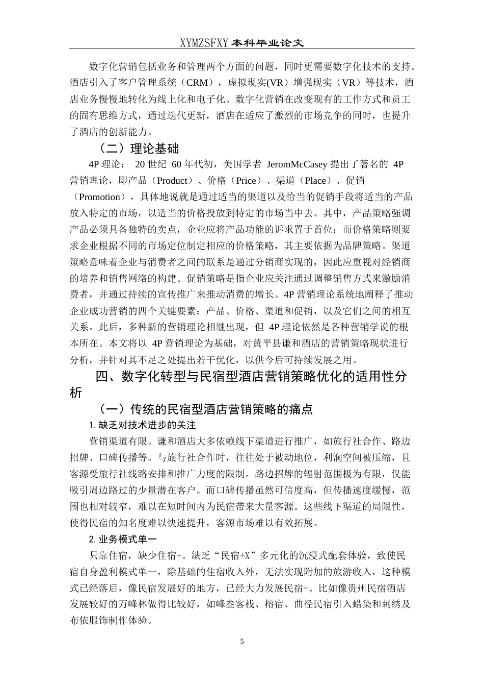 25年CH旅游管理与服务教育 数字化转型背景下民宿型酒店营销策略的最终稿.doc_第8页