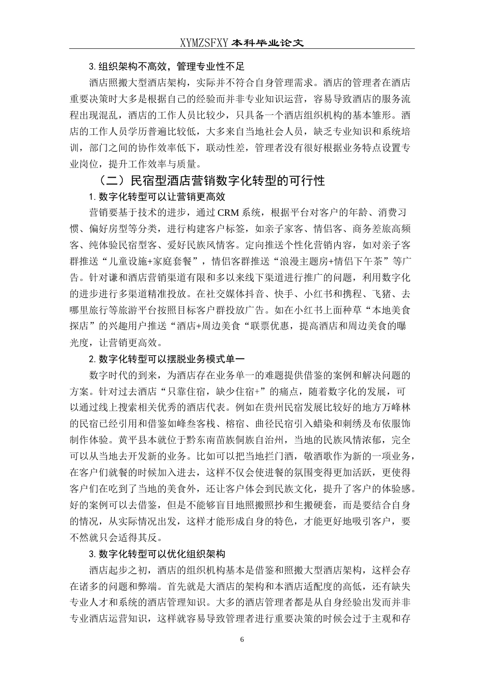 25年CH旅游管理与服务教育 数字化转型背景下民宿型酒店营销策略的最终稿.doc_第9页