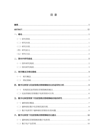 25年CH旅游管理与服务教育 数字化转型背景下民宿型酒店营销策略的最终稿.doc