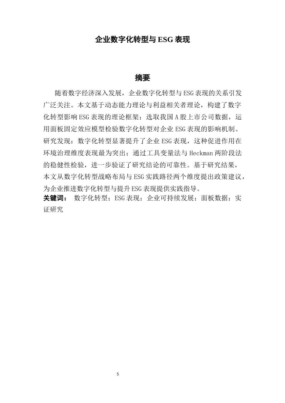 25年CH投资学 关键词：数字化转型；ESG表现；企业可持续发展；面板数据；实证研究终稿-约15759字符.docx_第3页